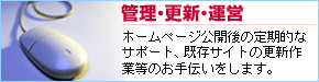 ホームページ保守・管理・更新・運営