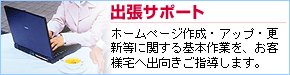 出張サポート