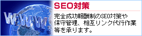 SEO対策