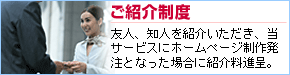 ご紹介制度