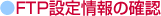 ●FTP設定情報