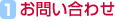 1.お問い合わせ