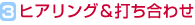 2.ヒアリング&打ち合わせ