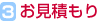 3.お見積もり