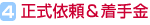 4.正式依頼&着手金