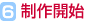 6.制作開始