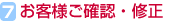 7.お客様ご確認・修正