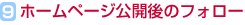 9.ホームページ公開後のフォロー