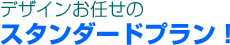 デザインお任せのスタンダードプラン